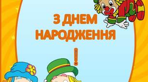 Вчителю НУШ. Ідея розтяжки «З ДНЕМ НАРОДЖЕННЯ!»