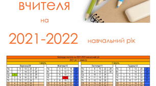 Календар вчителя на 2021-2022 навчальний рік