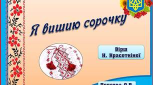 Вчителю НУШ. Презентація «Я вишию сорочку»