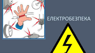 Урок фізики "Електробезпека.  Перша допомога при ураженні електричним струмом"