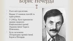 Борис Нечерда -- яскравий представник плеяди шістдесятників.