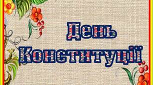 Вчителю НУШ. Ідея розтяжки «ДЕНЬ КОНСТИТУЦІЇ