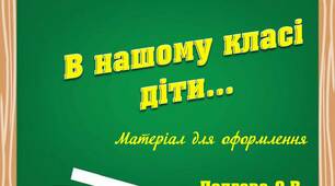 Вчителю НУШ. Матеріал для оформлення «В нашому класі діти…»