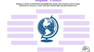 Робоча картка до вивчення твору "Таємниця козацької шаблі" (Зірка Мензатюк)