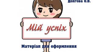 Вчителю НУШ. Матеріал для оформлення «Мій успіх»