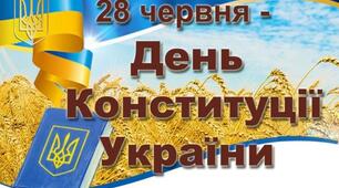Презентація "28 червня - День Конституції України"