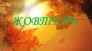 Планування роботи на жовтень. Місячник військово-патріотичного виховання.