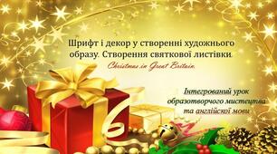 Шрифт і декор у створенні художнього образу.  Створення святкової листівки.  Christmas in Great Britain.