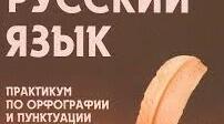 Русский язык. 7 класс. Практикум.