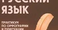 Русский язык. 7 класс. Практикум. | Інші методичні матеріали.