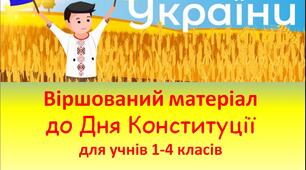 Віршований матеріал до Дня Конституції України, 1-4 класи