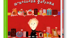 5  Р.Дал "Чарлі та шоколадна фабрика" 