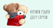 Як навчити дитину бути доброю