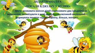 ДИДАКТИЧНА ГРА «ПОСАДИ БДЖІЛКУ У ВУЛИК»