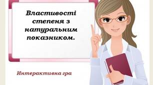 Інтерактивна гра для 7 класу  "Властивості степеня з натуральним показником".