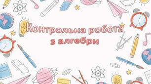 Контрольна робота з алгебри для 7 класу «Рівняння з двома змінними. Системи рівнянь з двома змінними.  Графічний спосіб розв’язування систем лінійних  рівнянь з двома змінними»