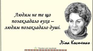 "Віддай людині крихітку себе. За це душа наповнюється світлом". Ліна Костенко