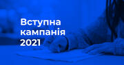 Вступна кампанія-2021: відеороз’яснення МОН щодо пріоритетності подання заяв