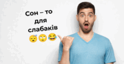 Як зберігати працездатність понад добу: американські вчені знайшли спосіб