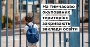 На Донбасі окупанти закривають заклади освіти