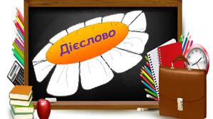 Теоретично-практичний матеріал з теми "Дієслово"