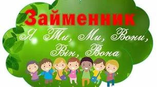 Теоретично-практичний матеріал з теми "Займенник"