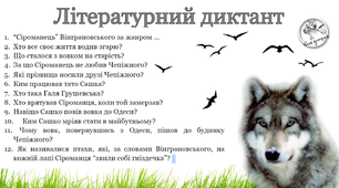 Літературний диктант за повістю "Сіроманець" (М.Вінграновський)