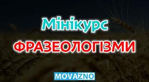 Фразеологізми.ІІ варіант.