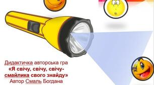 Дидактичка авторська гра «Я свічу, свічу, свічу- смайлика свого знайду» Автор Смаль Богдана