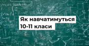 Як навчатимуться 10-11 класи: проблеми й перспективи профільної освіти