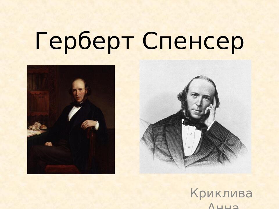 Герберт спенсер философия презентация