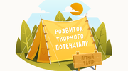 Активізація та розвиток творчого потенціалу учнів в літньому шкільному таборі