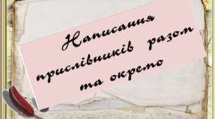 Написання прислівників. 7 клас
