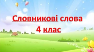 1 Словникові слова 4 клас