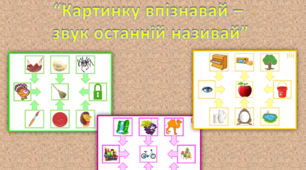 Презентація "Дидактична гра "Картинку впізнавай - звук останній називай"