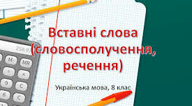 Вставні слова, словосполучення, речення