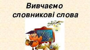 2 Словникові слова 4 клас