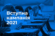 Вступна кампанія-2021: відеороз'яснення МОН щодо вступних іспитів та творчих конкурсів