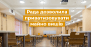 Майно закладів освіти можна буде приватизувати: ухвалено законопроєкт