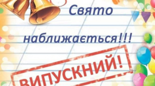 Сценарій випускного балу для учнів 4 класів