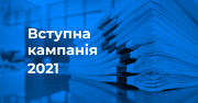 Вступна кампанія-2021: відеороз'яснення МОН щодо кількості заяв на бюджет і контракт