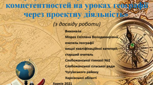 «Формування творчої та соціальної компетентностей на уроках географії через проектну діяльність» 