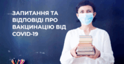 МОЗ створило для освітян збірку запитань та відповідей про вакцинацію проти COVID-19
