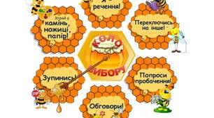 НУШ. Коло вибору "Бджілки"