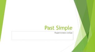 Презентація - граматика 3 клас "Past simple"