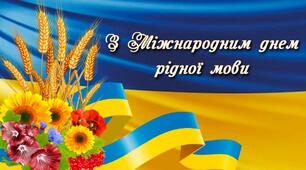 Презентація з теми: "Міжнародний день рідної мови"