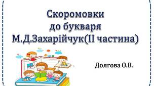 Вчителю НУШ. Скоромовки до букваря М.Д.Захарійчук(ІІ частина)