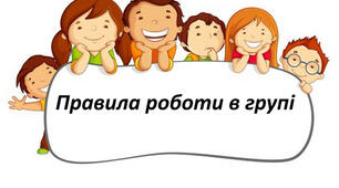 Презентація з теми "Правила роботи в групі"