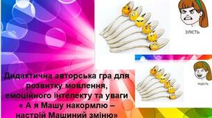 Дидактична авторська гра для розвитку мовлення, емоційного інтелекту та уваги « А я Машу накормлю – настрій Машиний зміню» Автор : Смаль Богдана