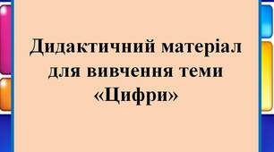 Вчителю НУШ. Дидактичний матеріал для вивчення теми «Цифри»